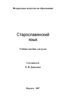 Старославянский язык: Учебное пособие