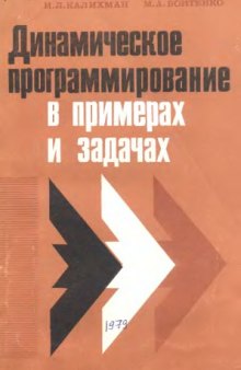 Динамическое программирование в примерах и задачах