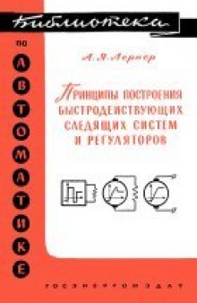 Принципы построения быстродействующих следящих систем и регуляторов