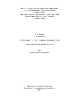 Стилистика русского языка и культура речи: Учебно-методическое пособие