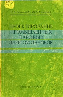 Проектирование промышленных паровых энергоустановок средней и малой мощности