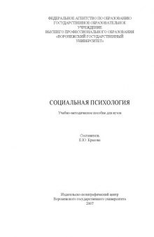 Социальная психология: Учебно-методическое пособие