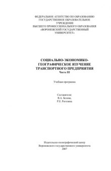 Социально-экономико-географическое изучение транспортного предприятия. Ч.3: Учебная программа