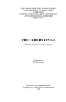 Социология семьи: Учебно-методическое пособие