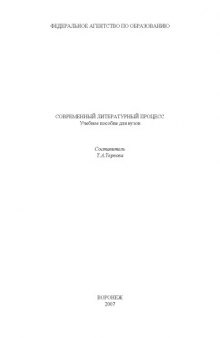 Современный литературный процесс: Учебное пособие
