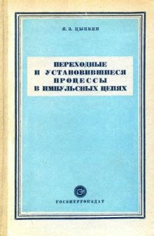 Переходные и установившиеся процессы в импульсных цепях