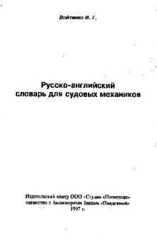 Русско-английский словарь для судовых механиков