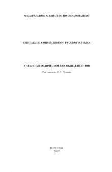 Синтаксис современного русского языка: Учебно-методическое пособие