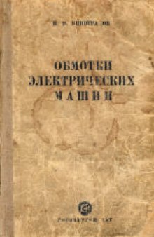 Обмотки электрических машин. Учебник