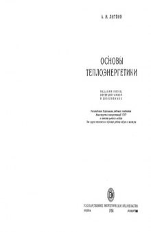 Основы теплоэнергетики [Учеб. пособие для курсов техн. обучения рабочих кадров и мастеров]