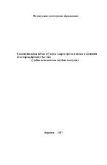 Самостоятельная работа студента 1 курса при подготовке к занятиям по истории Древнего Востока: Учебно-методическое пособие