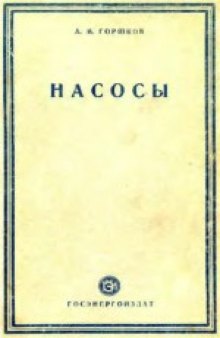 Насосы