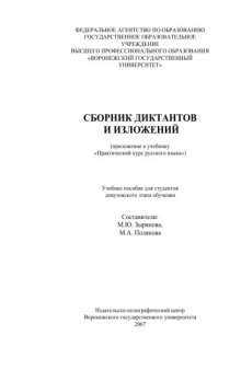 Сборник диктантов и изложений (приложение к учебнику ''Практический курс русского языка''): Учебное пособие для студентов довузовского этапа обучения