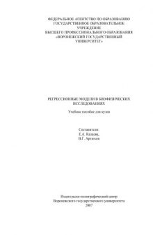 Регрессионные модели в биофизических исследованиях: Учебное пособие