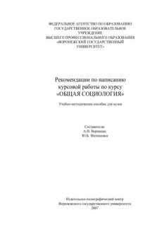 Рекомендации по написанию курсовой работы по курсу ''Общая социология'': Учебно-методическое пособие