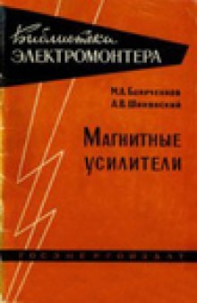 Магнитные усилители