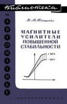 Магнитные усилители повышенной стабильности