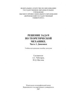 Решение задач по теоретической механике. Ч.3. Динамика: Учебно-методическое пособие