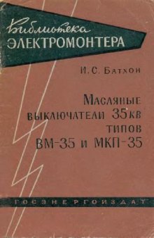 Масляные выключатели 35 кВ типов ВМ-35 и МКП-35