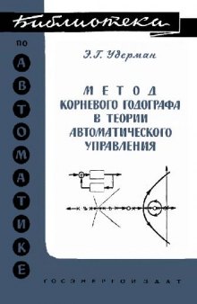 Метод корневого годографа в теории автоматического управления