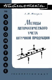 Методы автоматического учета штучной продукции