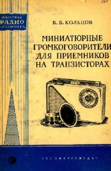 Миниатюрные громкоговорители для приемников на транзисторах