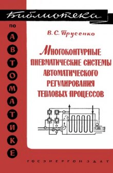 Многоконтурные пневматические системы автоматического регулирования тепловых процессов