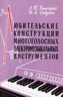 Любительские конструкции многоголосных электромузыкальных инструментов