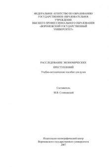 Расследование экономических преступлений: Учебно-методическое пособие
