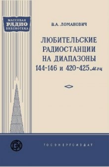 Любительские радиостанции на диапазоны 144-146 и 420-425 Мгц