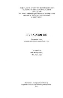 Психология: Программа курса и планы семинарских занятий