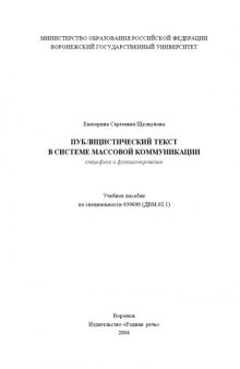 Публицистический текст в системе массовой коммуникации: Учебное пособие