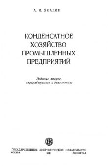 Конденсатное хозяйство промышленных предприятий