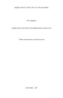 Радиосигналы и их корреляционная обработка: Учебно-методическое пособие