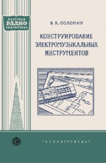 Конструирование электромузыкальных инструментов