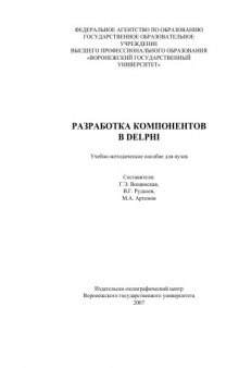 Разработка компонентов в DELPHI: Учебно-методическое пособие