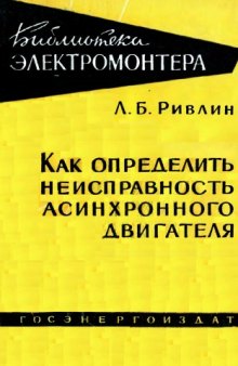 Как определить неисправность асинхронного двигателя