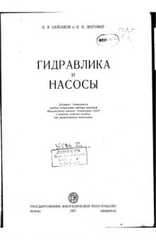 Гидравлика и насосы [Учеб. пособие для энергет. техникумов]