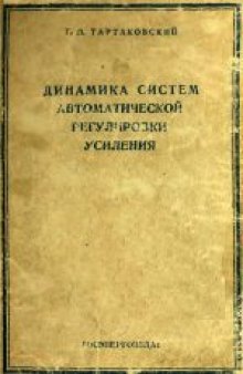 Динамика систем автоматической регулировки усиления