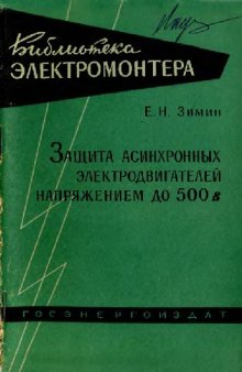 Защита асинхронных электродвигателей напряжением до 500 В