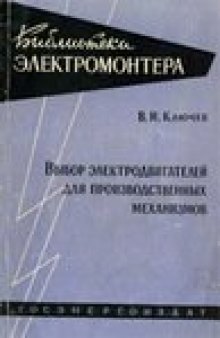 Выбор электродвигателей для производственных механизмов