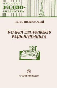 Батареи для лампового радиоприемника