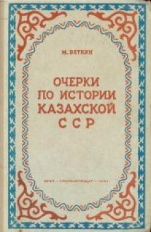 Очерки по истории Казахской ССР