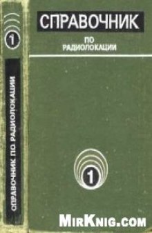 Справочник по радиолокации