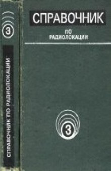 Справочник по радиолокации