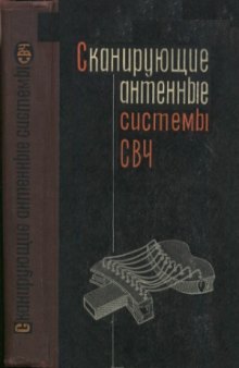 Сканирующие антенные системы СВЧ в трёх томах.