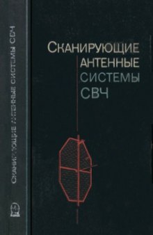 Сканирующие антенные системы СВЧ в трёх томах.