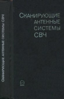 Сканирующие антенные системы СВЧ в трёх томах.