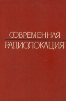 Современная радиолокация. Анализ, расчет и проектирование систем