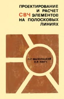 Проектирование и расчет СВЧ элементов на полосковых линиях